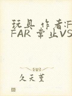 玩具 作者:FFAR 常止VS旭泽