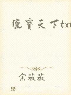 猎宝天下txt