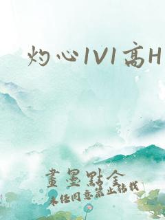 灼心1V1高H