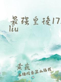最强皇后172liu