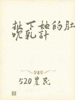 扯下她的肚兜吸吮乳计