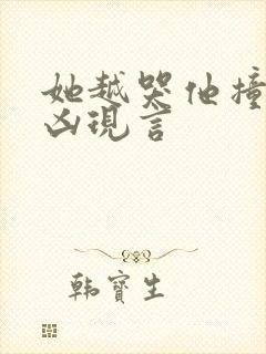 她越哭他撞得越凶现言