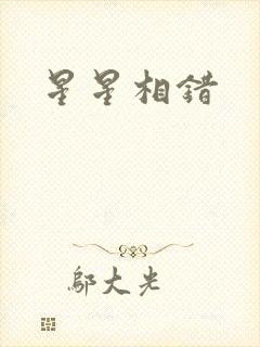 星星相错
