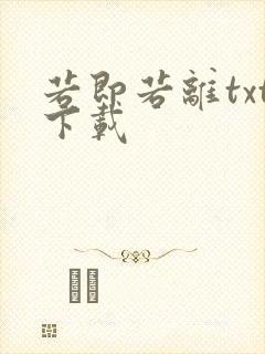 若即若离txt下载