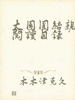 大团圆结亲情会阅读目录