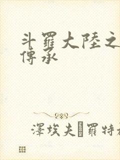 斗罗大陆之邪神传承