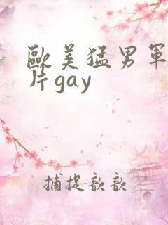 欧美猛男军警长片gay