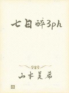 七日醉3ph
