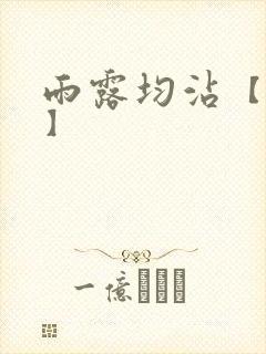 雨露均沾【后宅】