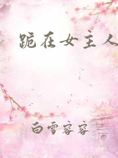 跪在女主人脚下