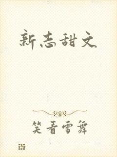 新志甜文