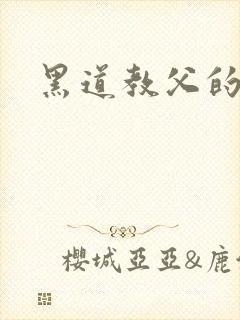 黑道教父的兽宠