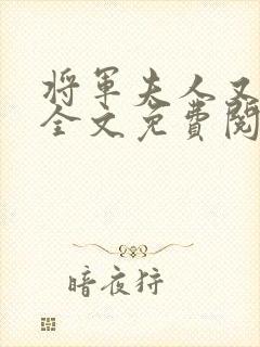 将军夫人又跑了全文免费阅读全文