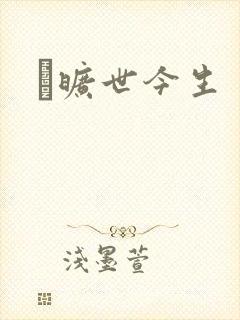 　旷世今生