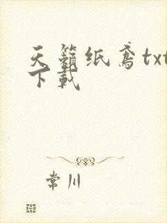天籁纸鸢txt下载