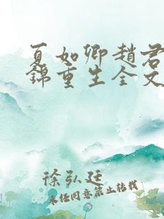 夏如卿赵君尧司锦重生全文免费