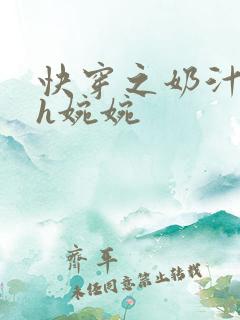 快穿之奶汁尤物h婉婉