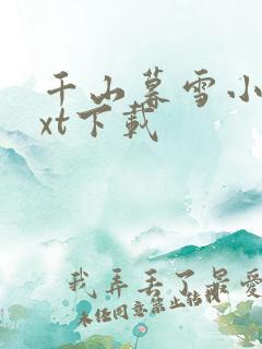 千山暮雪小说txt下载