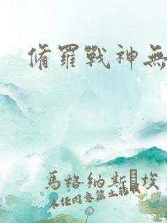 修罗战神无弹窗