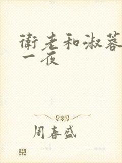 卫老和淑蓉销魂一夜