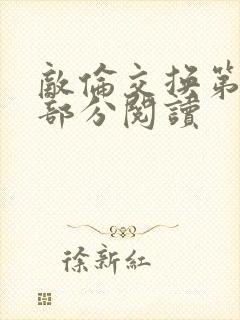 敌伦交换第50部分阅读