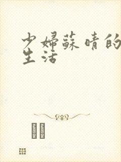 少妇苏晴的性荡生活