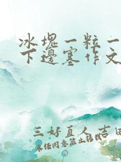 冰块一粒一粒往下边塞作文