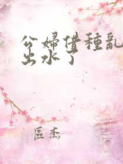 公妇借种乱h日出水了