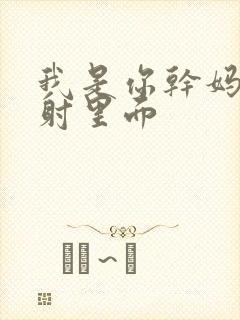 我是你干妈别发射里面