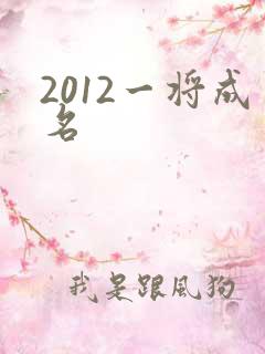 2012一将成名