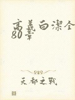 高义白洁全文180章