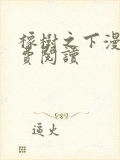 橡树之下漫画免费阅读