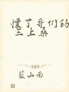 怀了哥们的孩子 三上桑