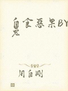 自食恶果BY阿兔