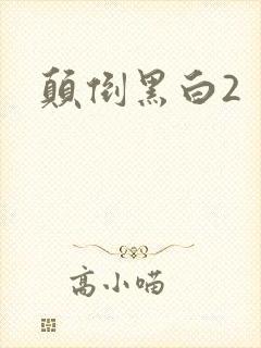 颠倒黑白2