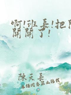 啊!班长!把开关关了!