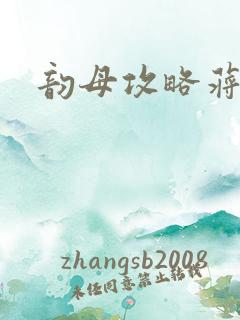 韵母攻略蒋初梅