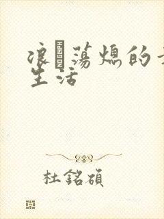 浪滃荡熄的幸福生活