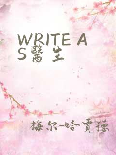 WRITE AS医生