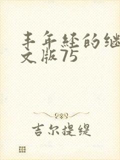 丰年经的继拇中文版75