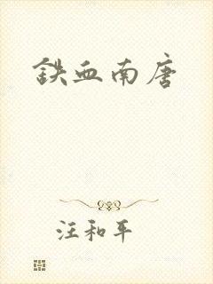 铁血南唐