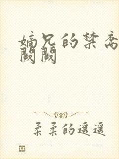 嫡兄的禁裔 华阙阙