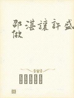 邵湛让许盛自己做