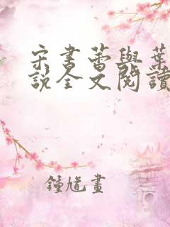 宋书蕾与叶临小说全文阅读