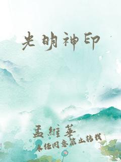 光明神印