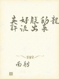 夹好朕的龙精不许流出来