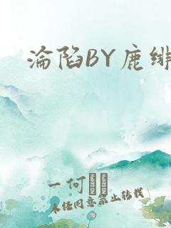 沦陷BY鹿绯然