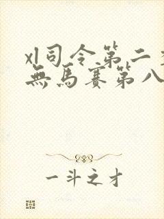 xl司令第二季无马赛第八集