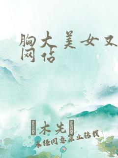 胸大美女又黄的网站