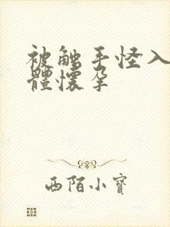 被触手怪入侵身体怀孕